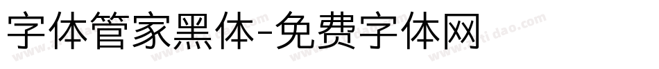 字体管家黑体字体转换