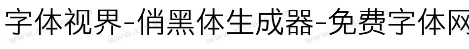 字体视界-俏黑体生成器字体转换