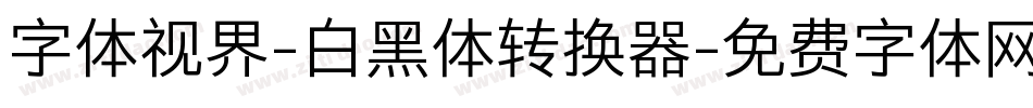 字体视界-白黑体转换器字体转换