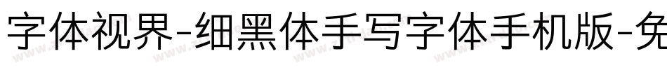 字体视界-细黑体手写字体手机版字体转换