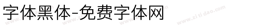 字体黑体字体转换