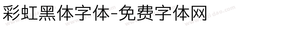 彩虹黑体字体字体转换