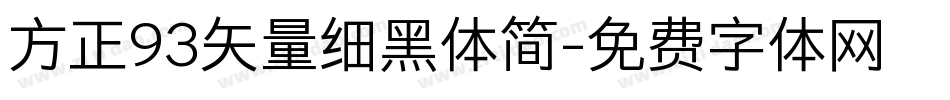 方正93矢量细黑体简字体转换