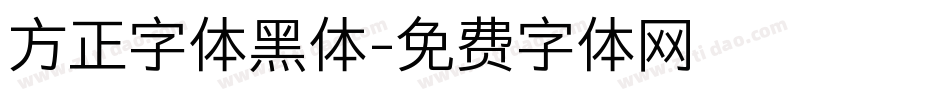方正字体黑体字体转换
