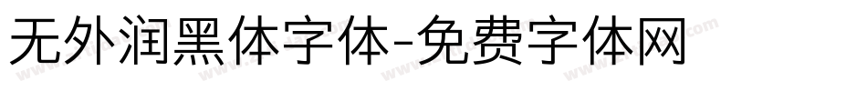 无外润黑体字体字体转换