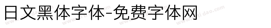 日文黑体字体字体转换
