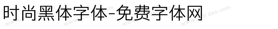 时尚黑体字体字体转换