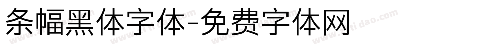 条幅黑体字体字体转换