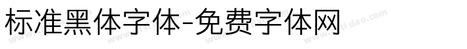 标准黑体字体字体转换