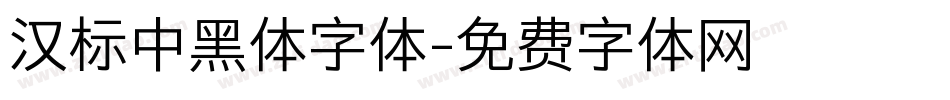 汉标中黑体字体字体转换