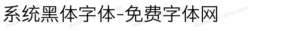系统黑体字体字体转换
