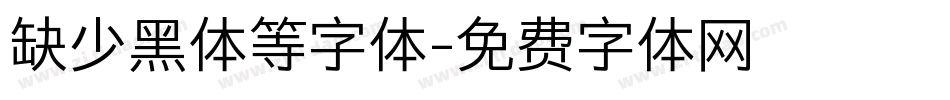 缺少黑体等字体字体转换