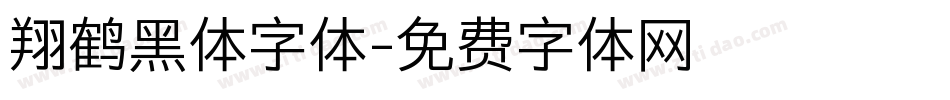 翔鹤黑体字体字体转换