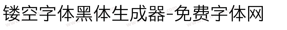 镂空字体黑体生成器字体转换