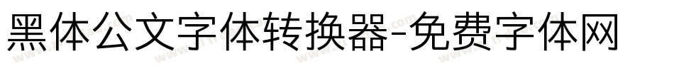 黑体公文字体转换器字体转换