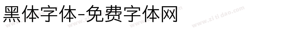 黑体字体字体转换