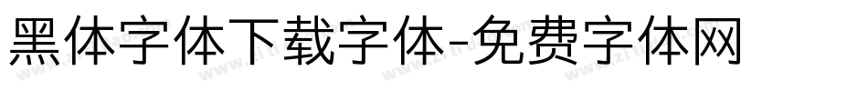 黑体字体下载字体字体转换