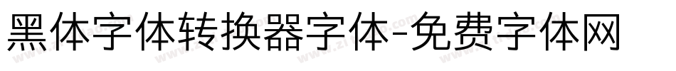 黑体字体转换器字体字体转换