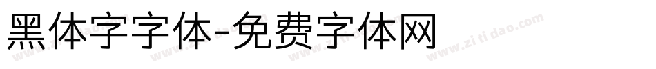 黑体字字体字体转换