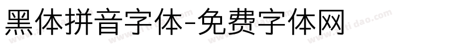 黑体拼音字体字体转换