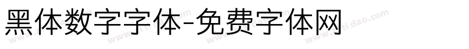 黑体数字字体字体转换