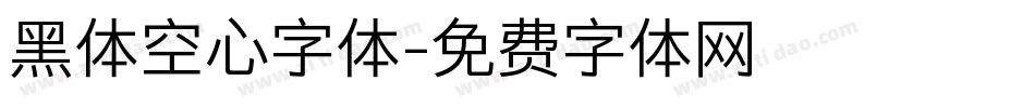 黑体空心字体字体转换