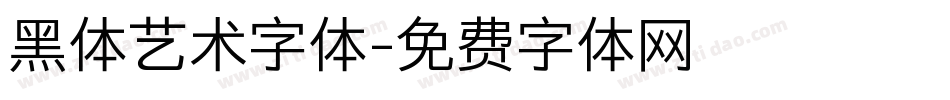 黑体艺术字体字体转换