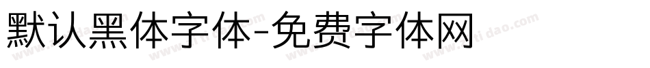默认黑体字体字体转换