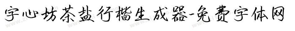 字心坊茶盐行楷生成器字体转换