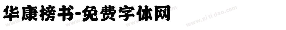 华康榜书字体转换