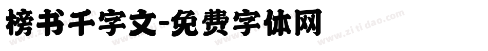 榜书千字文字体转换