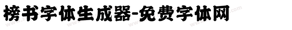 榜书字体生成器字体转换