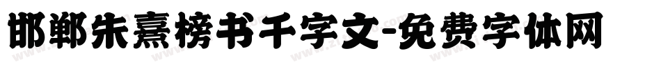 邯郸朱熹榜书千字文字体转换