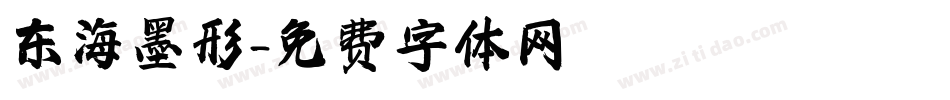 东海墨形字体转换