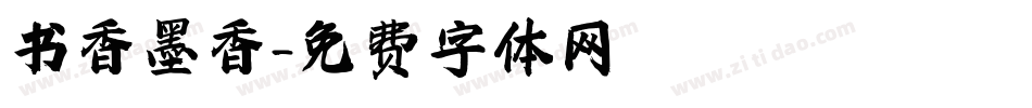 书香墨香字体转换