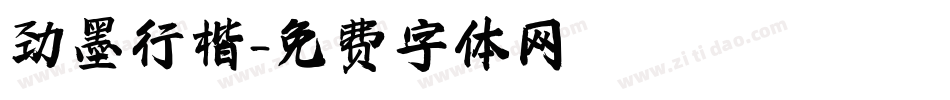 劲墨行楷字体转换