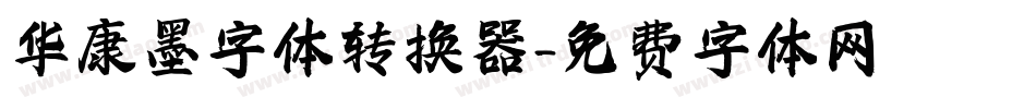 华康墨字体转换器字体转换