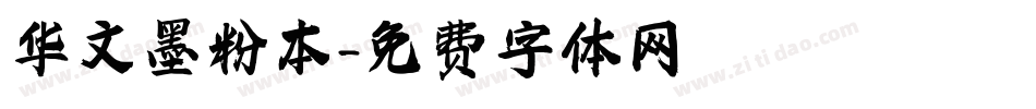 华文墨粉本字体转换