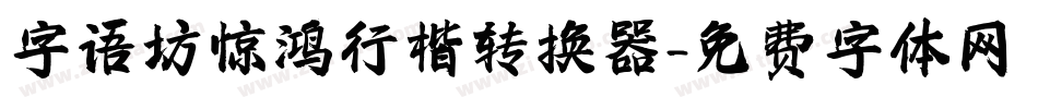 字语坊惊鸿行楷转换器字体转换