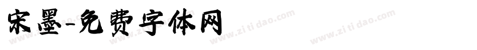 宋墨字体转换