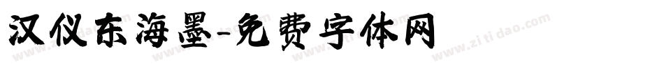 汉仪东海墨字体转换
