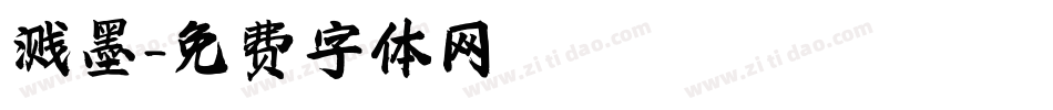 溅墨字体转换