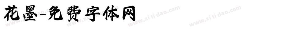 花墨字体转换