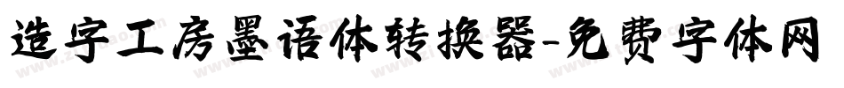 造字工房墨语体转换器字体转换
