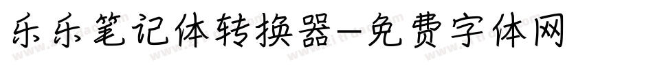 乐乐笔记体转换器字体转换