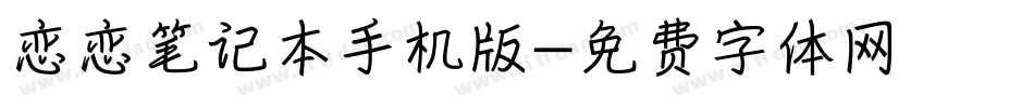 恋恋笔记本手机版字体转换