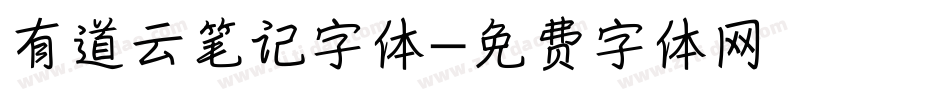 有道云笔记字体字体转换