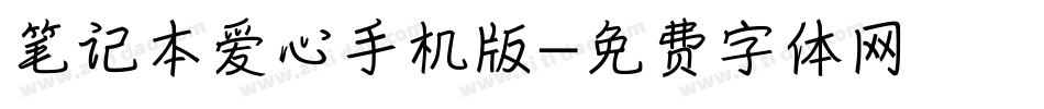 笔记本爱心手机版字体转换