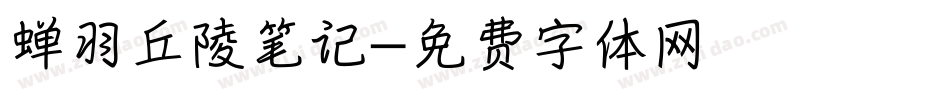 蝉羽丘陵笔记字体转换