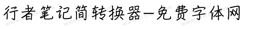 行者笔记简转换器字体转换